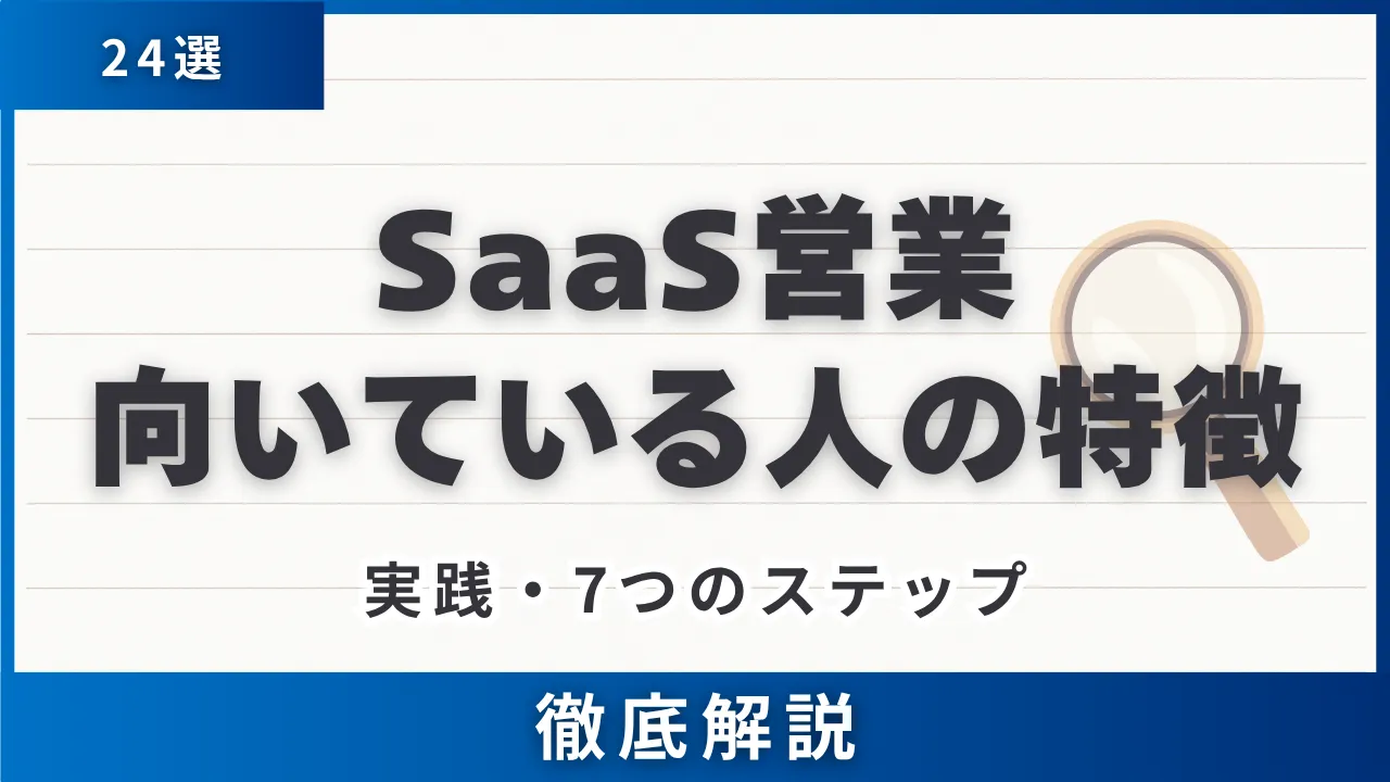 24選・SaaS営業に向いている人の特徴・4カテゴリで自己分析・自社実践7ステップ
